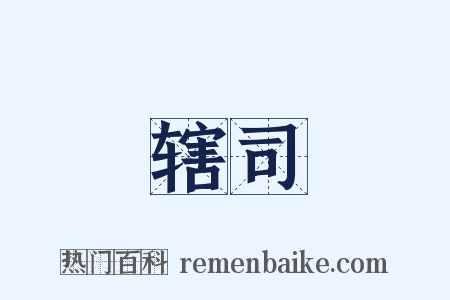 辖司是什么意思的图片